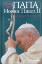 Грин Мэг Папа Иоанн Павел II. Биография грин мэг папа иоанн павел ii биография
