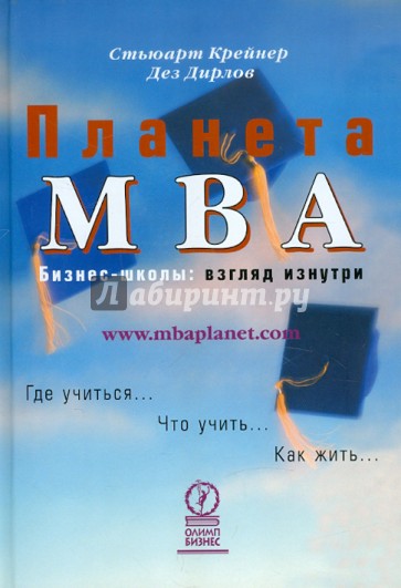 Планета МВА. Бизнес-школы: взгляд изнутри