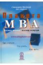 Крейнер Стюарт, Дирлов Дез Планета MBA. Бизнес-школы: взгляд изнутри