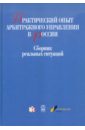 Практический опыт арбитражного управления в России: Сборник реальных ситуаций - Трефилова Т. И., Рубцова С. Н., Коцюба Н. В.