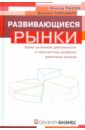 Торнайли Дэниел, Пасек Ненад Развивающиеся рынки. Уроки успешной деятельности и перспективы развития различных рынков о нил джим карта роста будущее стран брик и других развивающихся рынков