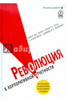 Экклз Роберт Дж., Герц Роберт Х., Киган Э. Мэри, Филлипс Дейвид М. Х. - Революция в корпоративной отчетности: Как разговаривать с рынком капитала на языке стоимости