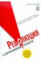 Революция в корпоративной отчетности: Как разговаривать с рынком капитала на языке стоимости - Экклз Роберт Дж., Герц Роберт Х., Киган Э. Мэри, Филлипс Дейвид М. Х.