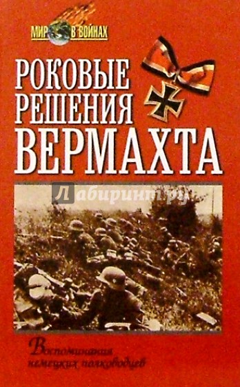 Роковые решения вермахта. Воспоминания немецких полководцев