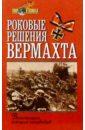 Роковые решения вермахта. Воспоминания немецких полководцев - Вестфаль Зигфрид