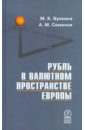 Рубль в валютном пространстве Европы