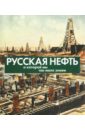 Русская нефть, о которой мы так мало знаем