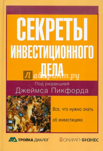 Секреты инвестиционного дела. Все, что нужно знать об инвестициях