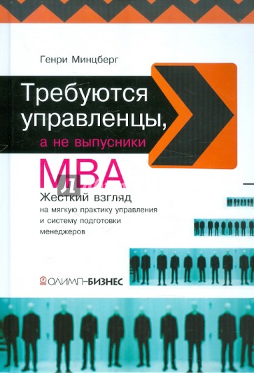 Требуются управленцы,а не выпускники МВА. Жесткий взгляд на мягкую практику управления