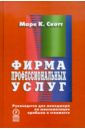 Фирма профессиональных услуг. Руководство для менеджера по максимизации прибыли и стоимости - Марк К. Скотт