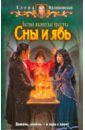 Частная магическая практика. Сны и явь - Малиновская Елена Михайловна