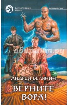 Обложка книги Верните вора!, Белянин Андрей Олегович