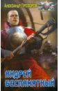 Андрей Беспамятный - Прозоров Александр Дмитриевич