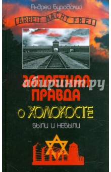 Обложка книги Запретная правда о Холокосте. Были и небыли, Буровский Андрей Михайлович