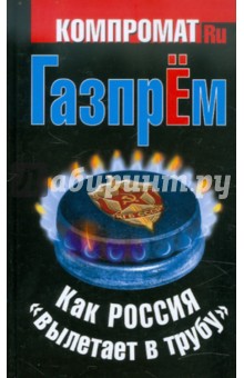 Обложка книги ГазпрЁм. Как Россия 
