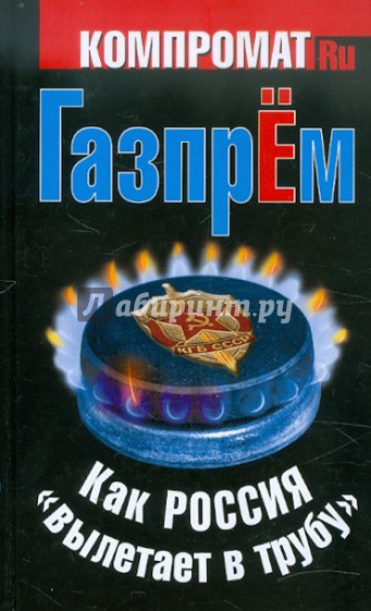 ГазпрЁм. Как Россия "вылетает в трубу"