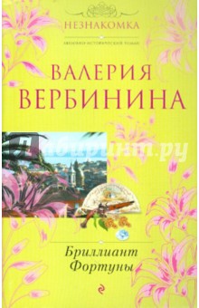 Обложка книги Бриллиант Фортуны, Вербинина Валерия