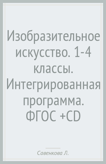 Изобразительное искусство. 1-4 классы. Интегрированная программа (+CD). ФГОС