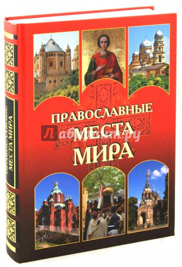 Православные места мира