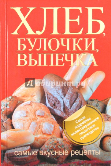 Хлеб, булочки, выпечка. Самые вкусные рецепты