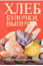 Дарина Дарина Дмитриевна Хлеб, булочки, выпечка. Самые вкусные рецепты