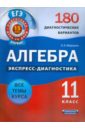 Алгебра и начала анализа. 11 класс. 180 диагностических вариантов - Мирошин Владимир Васильевич