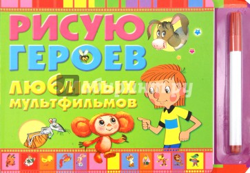 Рисую героев любимых мультфильмов