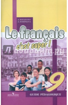 учебник онлайн по французскому языку 9 класс кулигина