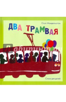 Обложка книги Два трамвая: Стихи для детей, Мандельштам Осип Эмильевич