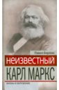 Берлин Павел Абрамович Неизвестный Карл Маркс: Жизнь и окружение карл маркс