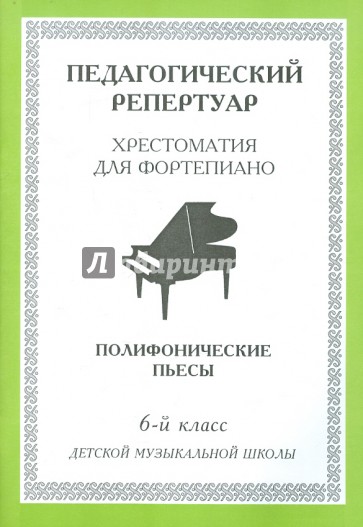 Хрестоматия для фортепиано. 6-й класс детской музыкальной школы. Полифонические пьесы