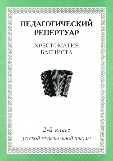 Хрестоматия баяниста. 2-й класс детской музыкальной школы