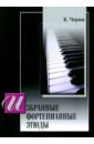 черни к избранные фортепианные этюды в двух частях ноты Черни Карл Избранные фортепианные этюды
