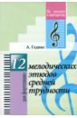 12 мелодических этюдов средней трудности. Для фортепиано - Гедике Александр Федорович