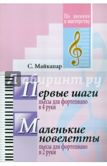 Майкапар Самуил Моисеевич - Первые шаги. Маленькие новелетты. Для фортепиано