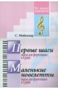 Майкапар Самуил Моисеевич Первые шаги. Маленькие новелетты. Для фортепиано популярные пьесы для кларнета и фортепиано часть 2