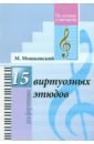 Мошковский Мориц 15 виртуозных этюдов. Для фортепиано мошковский мориц 15 виртуозных этюдов для фортепиано сочинение 72 ноты