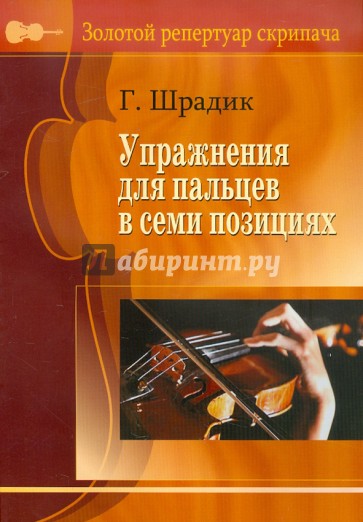 Упражнения для пальцев в семи позициях. Для скрипки