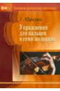 Упражнения для пальцев в семи позициях. Для скрипки