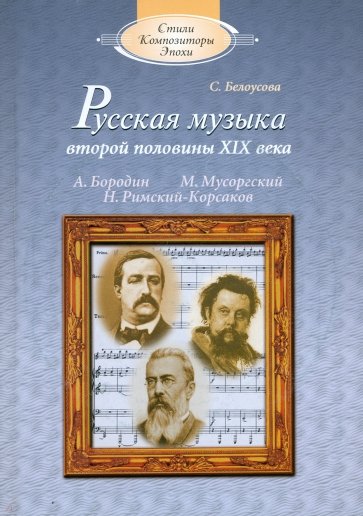 Русская музыка второй половины XIX века: А.П.Бородин, М.П.Мусоргский, Н.А.Римский-Корсаков (+CD)