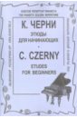 Черни Карл Этюды для начинающих черни карл избранные фортепианные этюды в двух частях ноты
