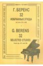 беренс герман юхан этюды для фортепиано Беренс Герман Юхан 32 избранных этюда для фортепиано из сочинений 61 и 88