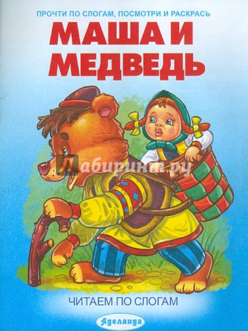 Маша и медведь