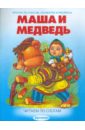 маша и медведь русская народная сказка Маша и медведь