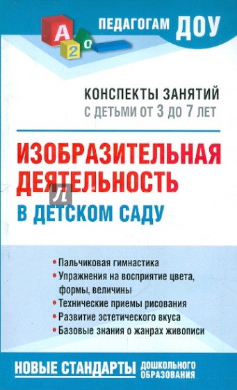 Изобразительная деятельность в детском саду. Конспекты занятий с детьми от 3 до 7 лет: Метод.пособие