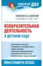 Изобразительная деятельность в детском саду. Конспекты занятий с детьми от 3 до 7 лет: Метод.пособие