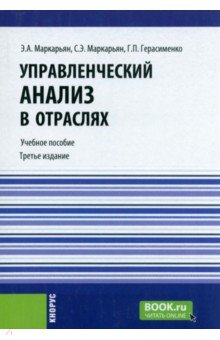 Управленческий анализ в отраслях