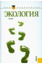 Тягунов Г. В., Ярошенко Ю. Г., Большаков В. Н. Экология. Учебник