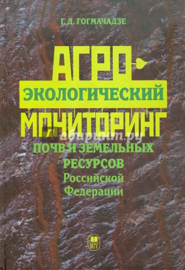 Агроэкологический мониторинг почв и земельных ресурсов Российской Федерации