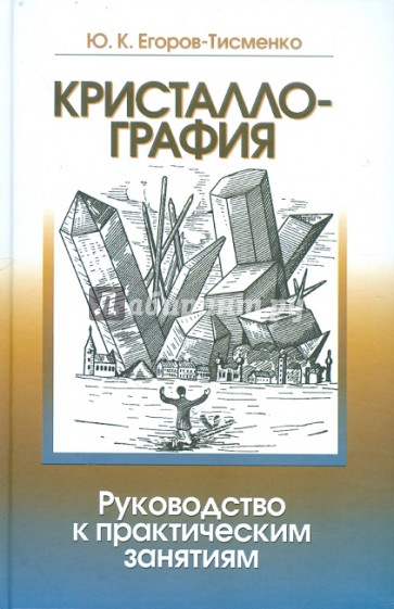 Кристаллография. Руководство к практическим занятиям по кристаллографии. Учебное пособие